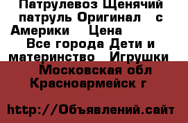 Патрулевоз Щенячий патруль Оригинал ( с Америки) › Цена ­ 6 750 - Все города Дети и материнство » Игрушки   . Московская обл.,Красноармейск г.